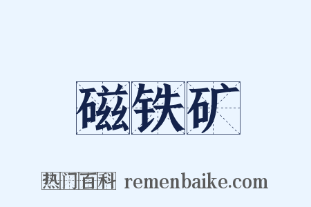 磁铁矿是什么意思的图片